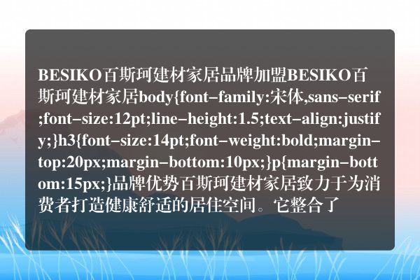 BESIKO百斯珂建材家居品牌加盟