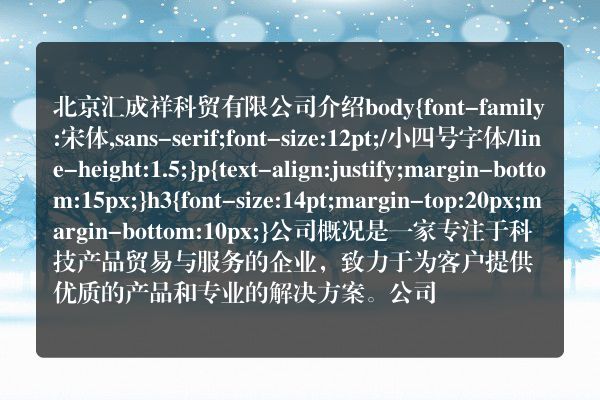 北京汇成祥科贸有限公司